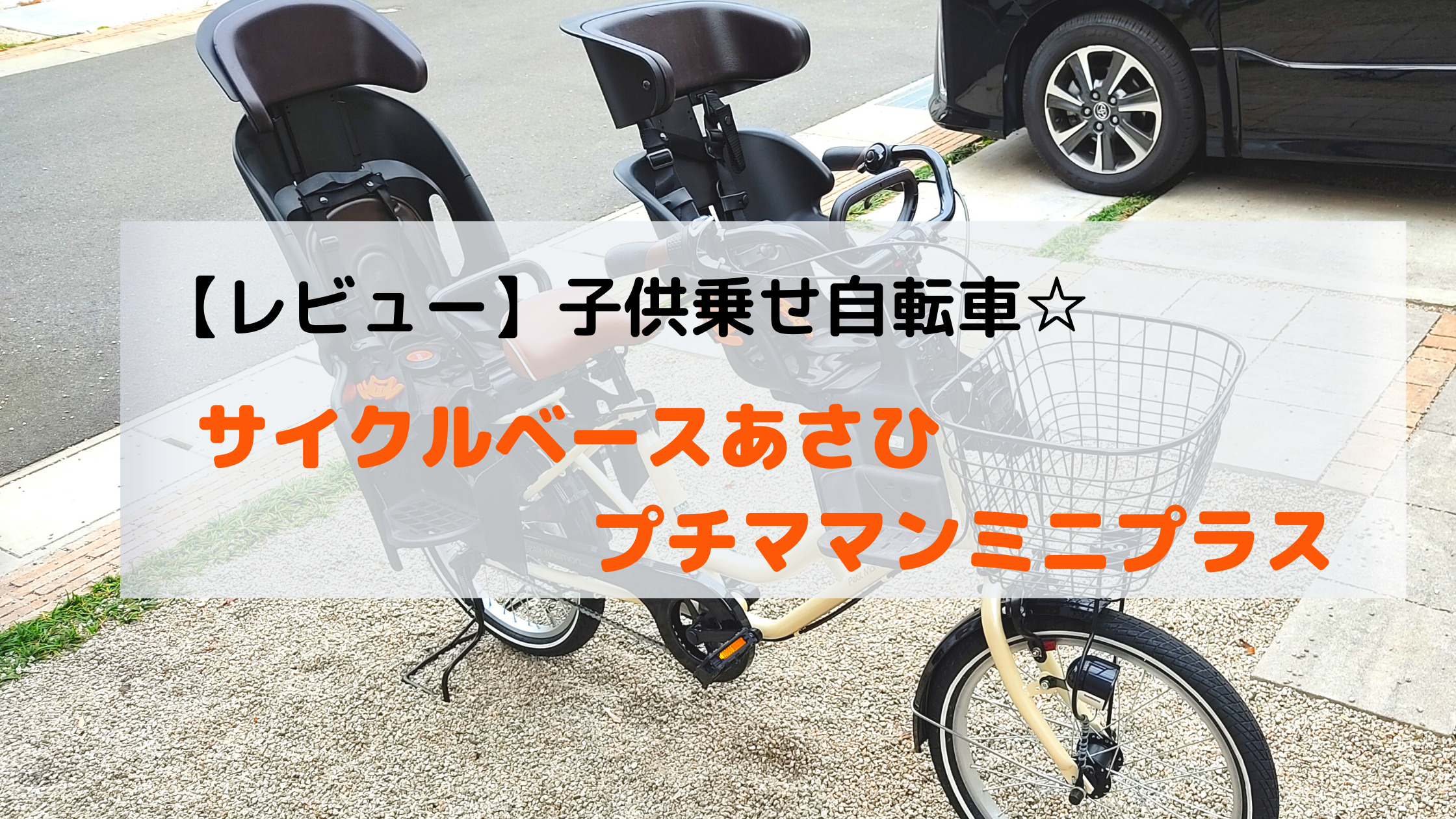 PETIT MOMON子供乗せ自転車 - 福岡県の自転車