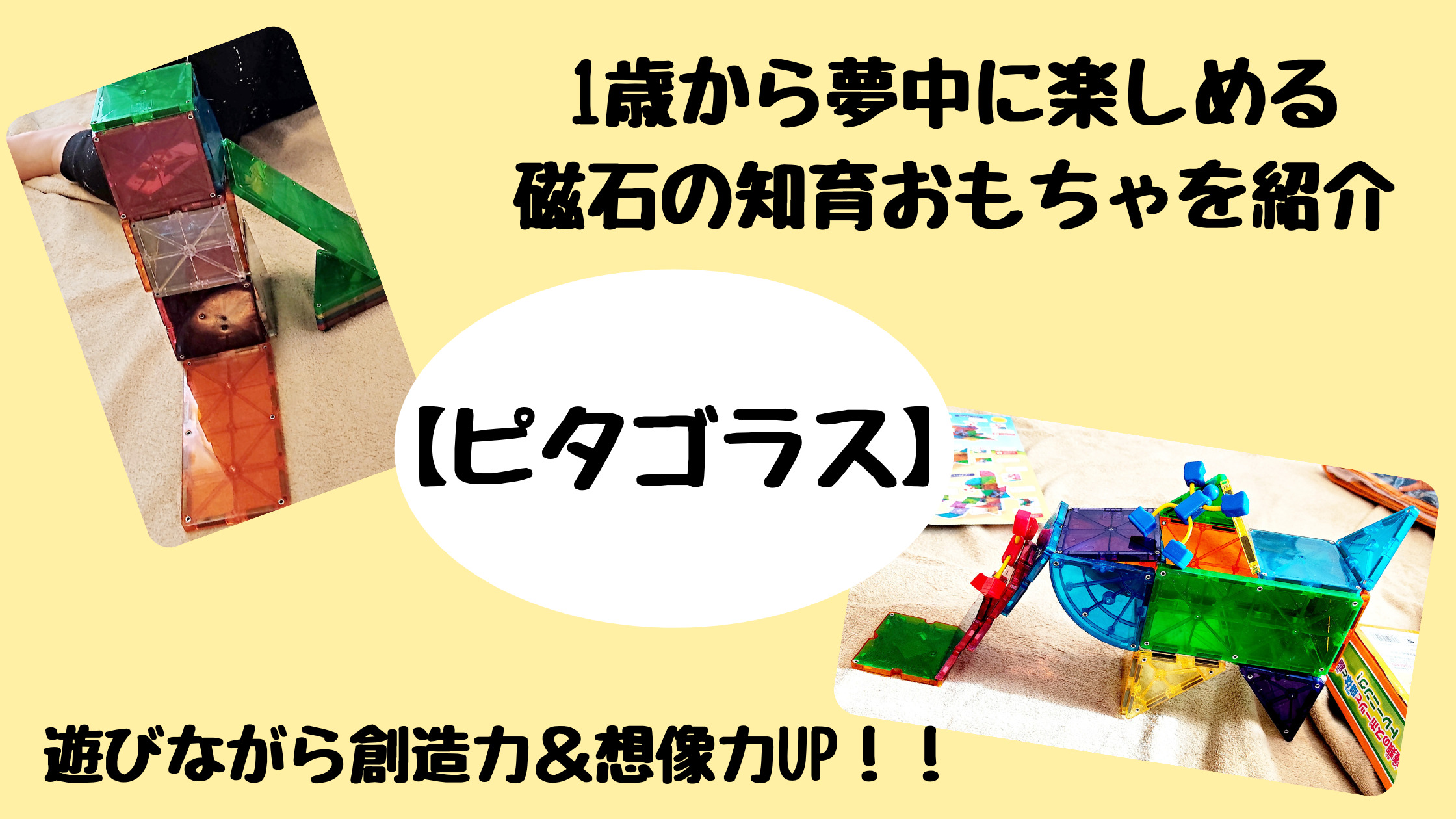 1歳から楽しめる磁石の知育おもちゃ ピタゴラス 我が家の息子たちも創造力 想像力up キャロみのお家