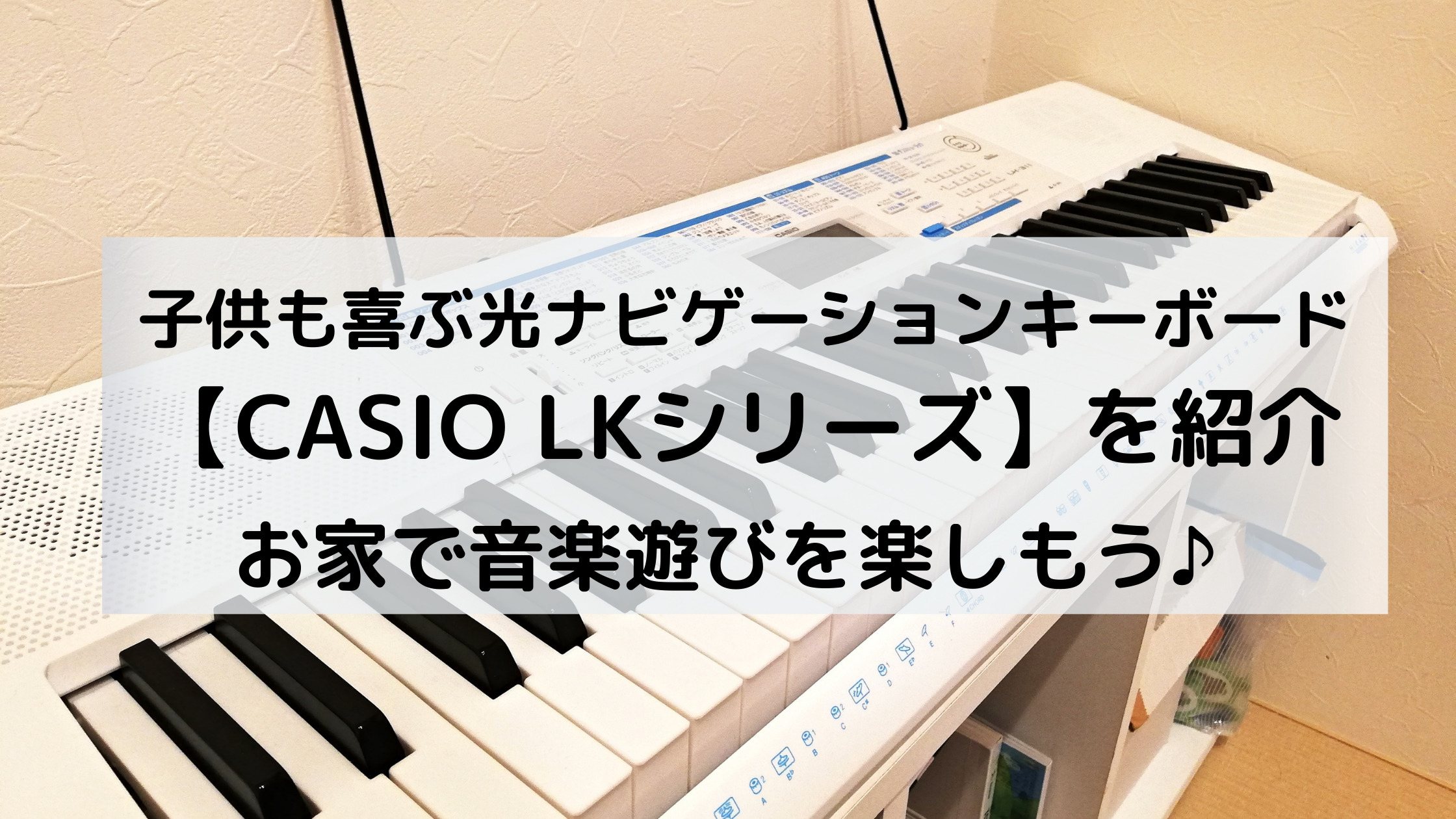 子供も喜ぶ光ナビゲーションキーボード Casio Lkシリーズ お家で音楽に触れて遊ぼう キャロみのお家