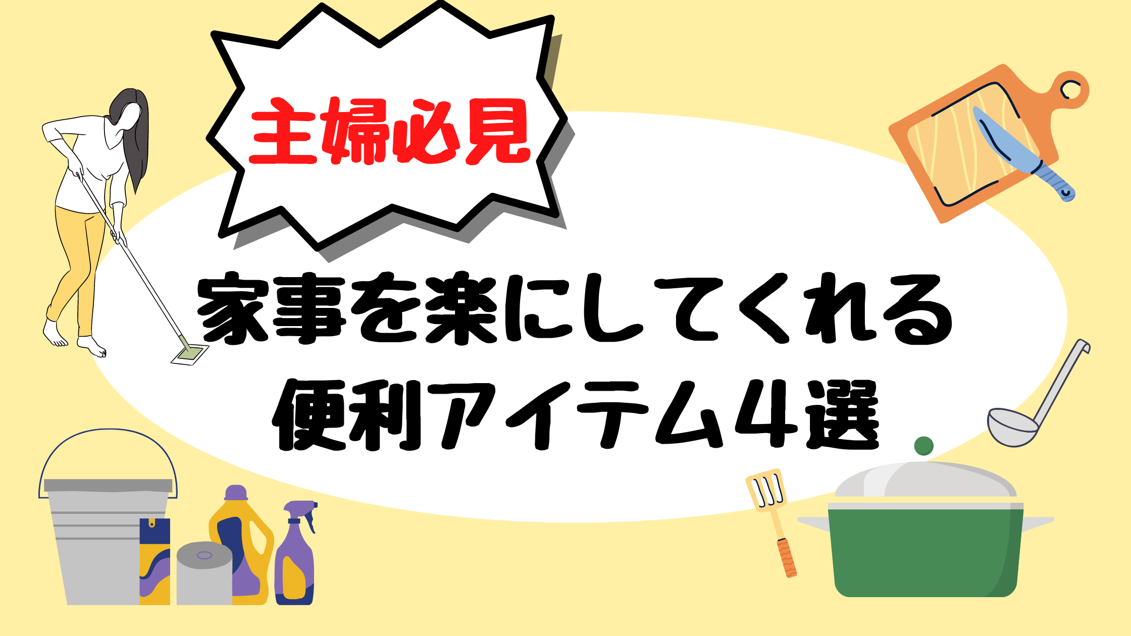 主婦必見 家事の時短方法 家事を楽にしてくれるアイテム４選 キャロみのお家