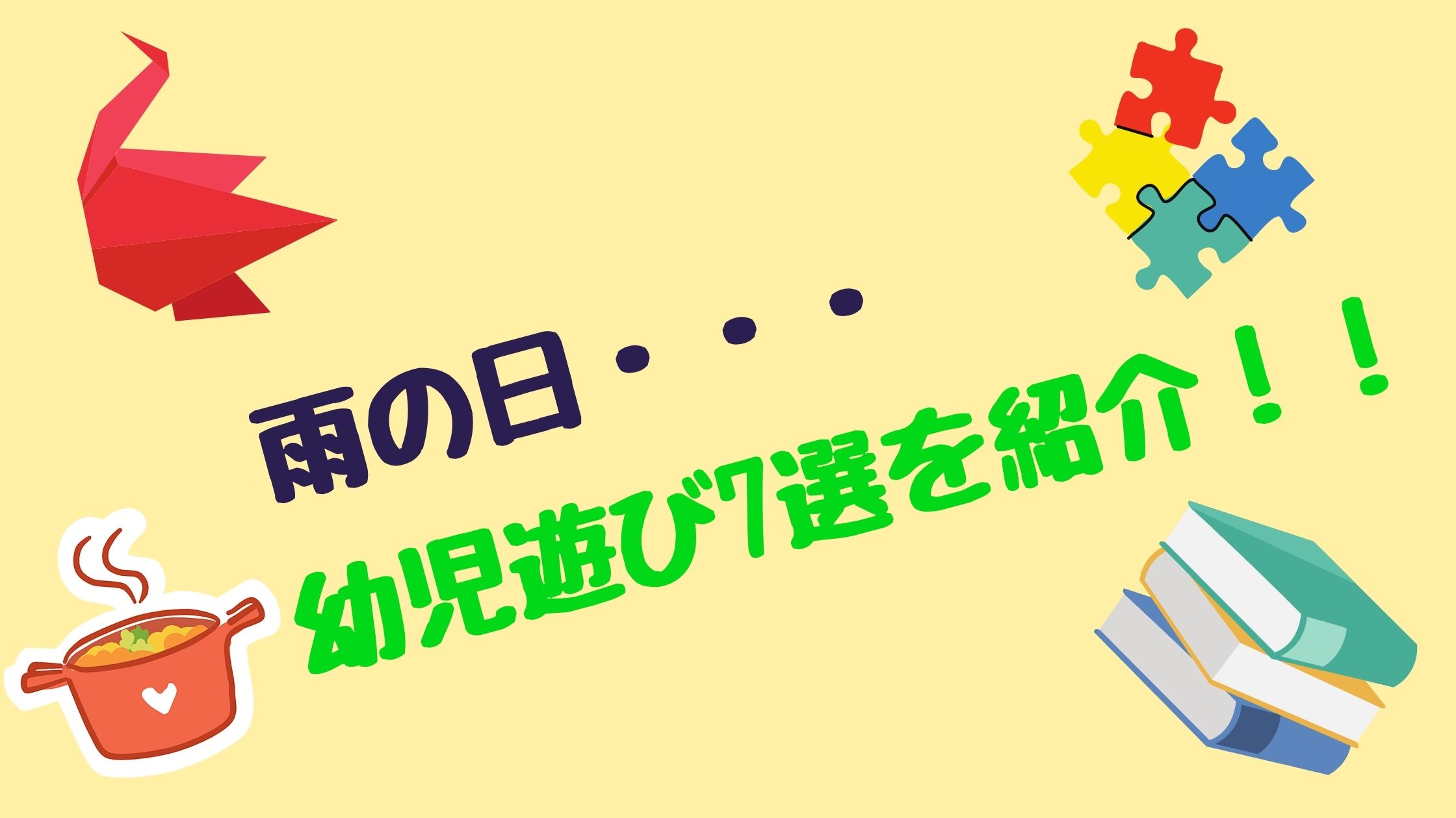 雨の日遊びを解説 幼児ができるおうち遊び7選 キャロみのお家